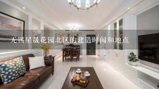 无锡星晟花园北区的建造时间和地点