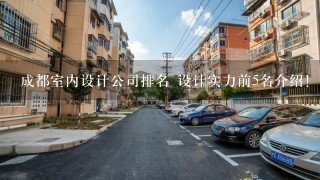 成都室内设计公司排名 设计实力前5名介绍!