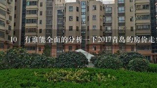 10 有谁能全面的分析1下2017青岛的房价走势