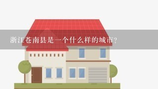 浙江苍南县是1个什么样的城市？