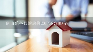 唐山乐亭县的房价2017还会涨吗？