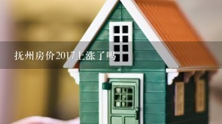 抚州房价2017上涨了吗