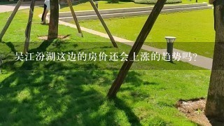 吴江汾湖这边的房价还会上涨的趋势吗？