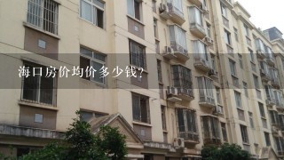 海口房价均价多少钱？