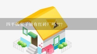 4平孤家子镇有红砖厂吗???