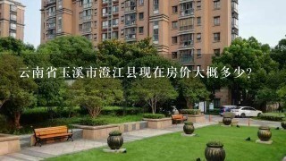 云南省玉溪市澄江县现在房价大概多少？