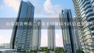 山东省青州市2手房王府馨园小区信息有哪些