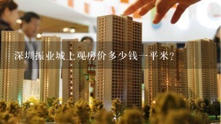 深圳振业城上观房价多少钱1平米？
