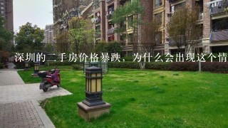 深圳的2手房价格暴跌，为什么会出现这个情况？