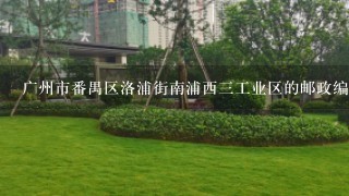 广州市番禺区洛浦街南浦西3工业区的邮政编码是多少