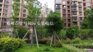 邓州市皇马国际安装电信