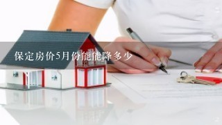 保定房价5月份能能降多少