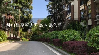 舟山鲁家峙天邦嘉园怎么样