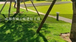 成都香城云庭建好了没