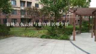 仙桃市水云间与紫竹雅居哪个好