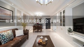 福建泉州市区的房价还会下调吗