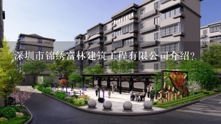 深圳市锦绣富林建筑工程有限公司介绍？