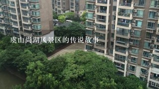 虞山尚湖风景区的传说故事