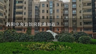 涡阳中央公馆房价谁知道