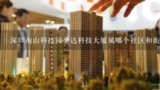 深圳南山科技园桑达科技大厦属哪个社区和街道