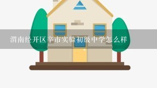 渭南经开区辛市实验初级中学怎么样