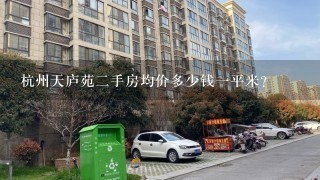 杭州天庐苑2手房均价多少钱1平米？