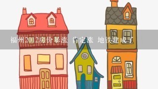 福州2012房价暴涨 肯定涨 地铁建成了