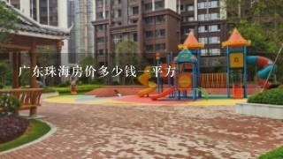 广东珠海房价多少钱1平方