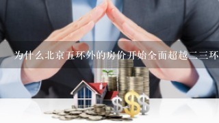 为什么北京5环外的房价开始全面超越23环的房价