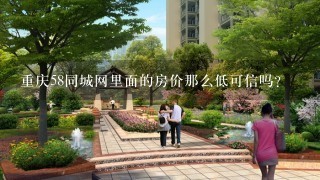 重庆58同城网里面的房价那么低可信吗?