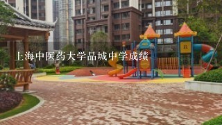 上海中医药大学晶城中学成绩