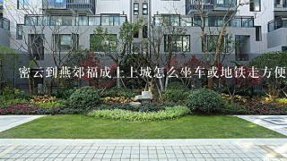 密云到燕郊福成上上城怎么坐车或地铁走方便