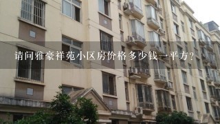 请问雅豪祥苑小区房价格多少钱1平方？