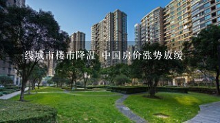 1线城市楼市降温 中国房价涨势放缓