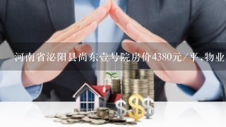 河南省泌阳县尚东壹号院房价4380元/平,物业费1.35元/平物业费价格合理吗？