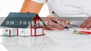 洪洞2手房不过户能要么，给房产证9