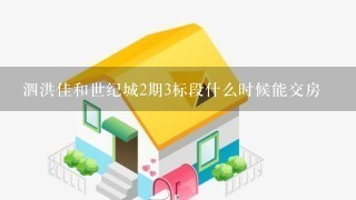 泗洪佳和世纪城2期3标段什么时候能交房