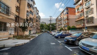 新密市的房价?