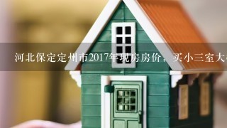 河北保定定州市2017年现房房价，买小3室大概首付多少