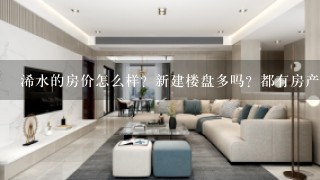 浠水的房价怎么样？新建楼盘多吗？都有房产证的吗？支持首付加贷款吗？望浠水老乡帮解释，感激~~~