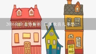 2016房价走势解析 几多欢喜几多愁