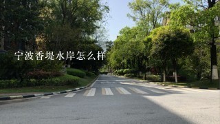 宁波香堤水岸怎么样