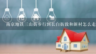 南京地铁3山街步行到长白街致和新村怎么走，要走多久