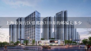 上海市闵行区银都路3118弄的邮编是多少