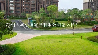 苏州大城小镇家具有限公司怎么样？