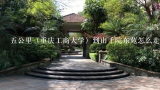 5公里（重庆工商大学）到山千院东苑怎么走