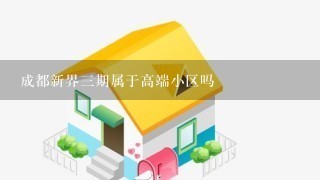 成都新界3期属于高端小区吗