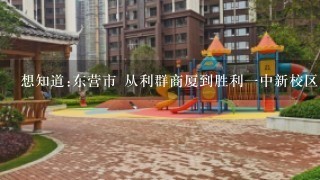 想知道:东营市 从利群商厦到胜利1中新校区怎么坐公交？