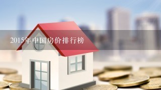 2015年中国房价排行榜