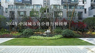 2004年中国城市房价排行榜榜单